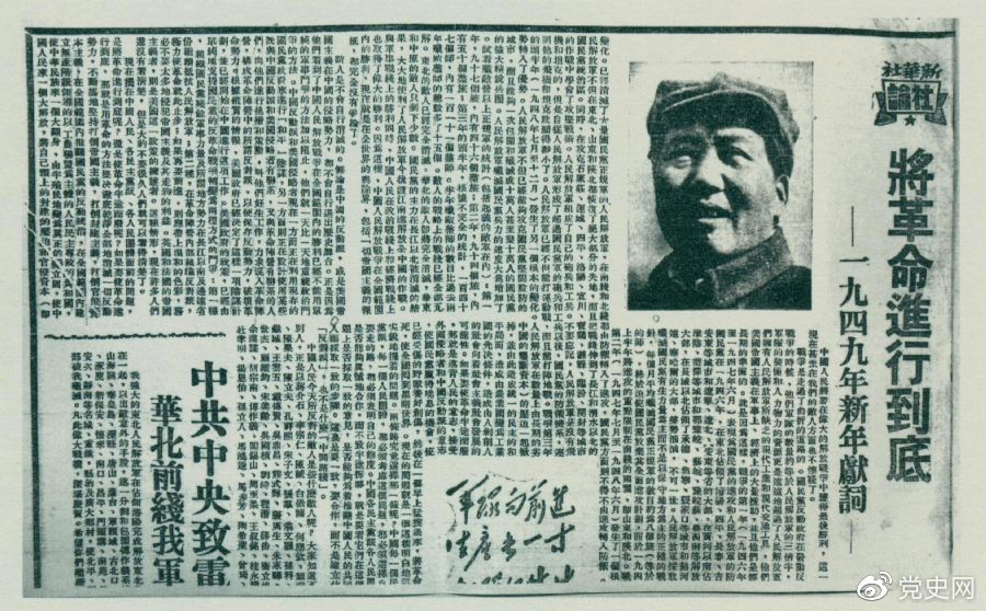 圖為《人民日報》發(fā)表的毛澤東撰寫的一九四九年新年獻(xiàn)詞《將革命進(jìn)行到底》。
